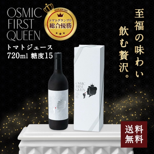 [直送5]OSMIC FIRST QUEEN トマトジュース 720ml 送料無料