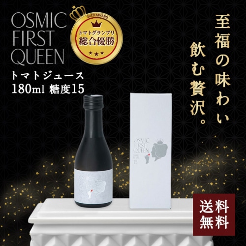 [直送5]OSMIC FIRST QUEEN トマトジュース 180ml 送料無料