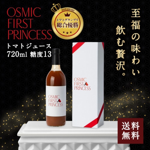 [直送5]OSMIC FIRST PRINCESS トマトジュース 720ml 送料無料
