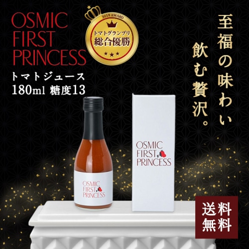 [直送5]OSMIC FIRST PRINCESS トマトジュース 180ml 送料無料