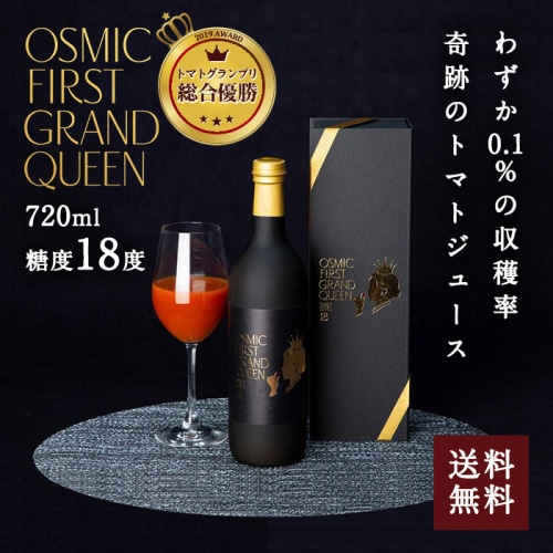 [直送5]OSMIC FIRST GRAND QUEEN フルーツトマトジュース 720ml 送料無料
