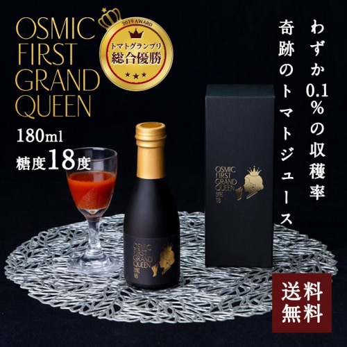 [直送5]OSMIC FIRST GRAND QUEEN フルーツトマトジュース 180ml 送料無料