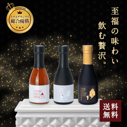 [直送5]OSMIC FIRST フルーツトマトジュース 180ml 全3種類セット 送料無料