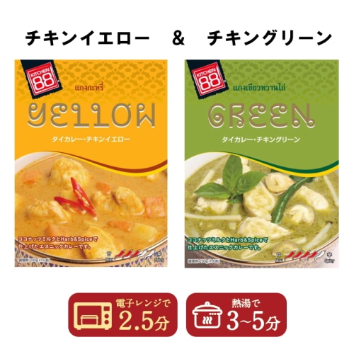 1000円ポッキリ 送料無料 キッチン88 タイカレー チキンイエロー チキングリーン 200g  2個セット【タイ】 【配送指定日不可】