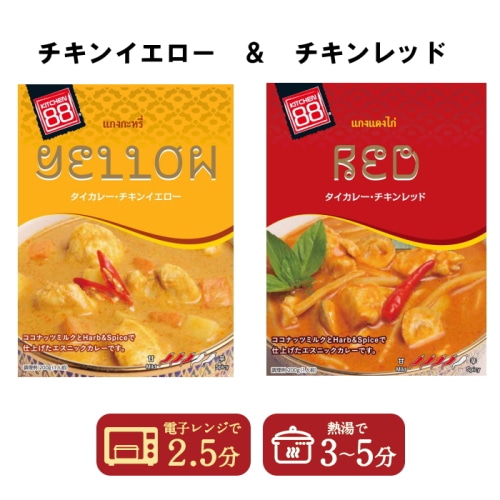 1000円ポッキリ 送料無料 キッチン88 タイカレー チキンイエロー チキンレッド 200g  2個セット【タイ】 【配送指定日不可】