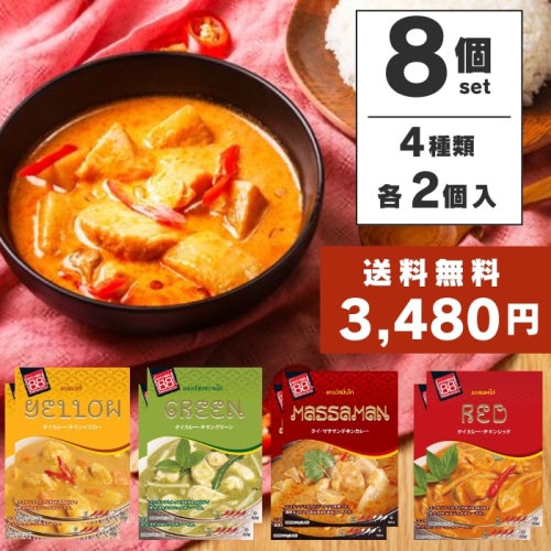 レトルトカレー 食べ比べ タイカレー お試しセット 送料無料 キッチン88 タイカレー チキンイエロー マサマンチキン チキンレッド チキングリーン カレー 200g  4種8食セット