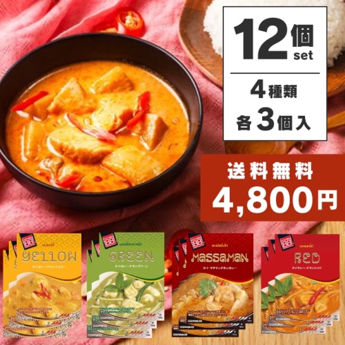 レトルトカレー 食べ比べ タイカレー お試しセット 送料無料 キッチン88 タイカレー チキンイエロー マサマンチキン チキンレッド チキングリーン カレー 200g  4種12食セット