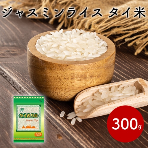 カンブリア宮殿で放送！ 綿半 ワールドマーケット アジアンディナー タイ香り米 ジャスミンライス 300g 【タイ】