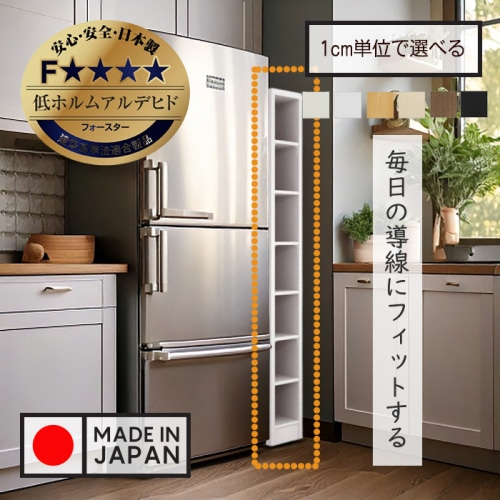 隙間収納棚 日本製 冷蔵庫横ハイタイプ 奥行46cm (幅15～20cm、高さ178cm～200cm)