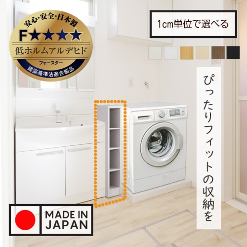 隙間収納棚 日本製 洗濯機横 高さ117cm (幅15～20cm、奥行31cm～46cm)