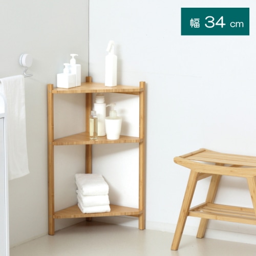 Bamboo コーナーラック3段 23563 ナチュラル (本州四国九州限定)