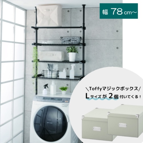 [すきま屋]もれなくTOFFY マジックボックスが2個付いてくる！デザイン突っ張り洗濯機ラック T0-DTS220BK ブラック