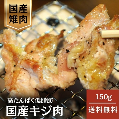 [冷凍][直送10]国産キジ肉 150g 【配送指定日不可】11001