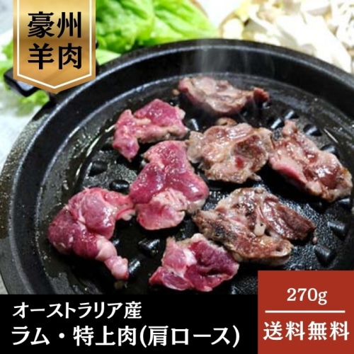 [冷凍][直送10]ラム・特上肉 270g 【配送指定日不可】1102