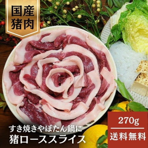 [冷凍][直送10]猪ローススライス 270g 【配送指定日不可】5112