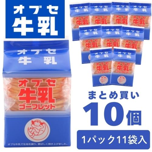 [まとめ買い]【10個セット】オブセ牛乳 ゴーフレット 2枚 × 11袋入り 小布施牛乳 信州 小布施町 ローカルグルメ お菓子 人気 おやつ