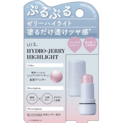 Ui2. ハイドロゼリーハイライト 03 星雲ラベンダー