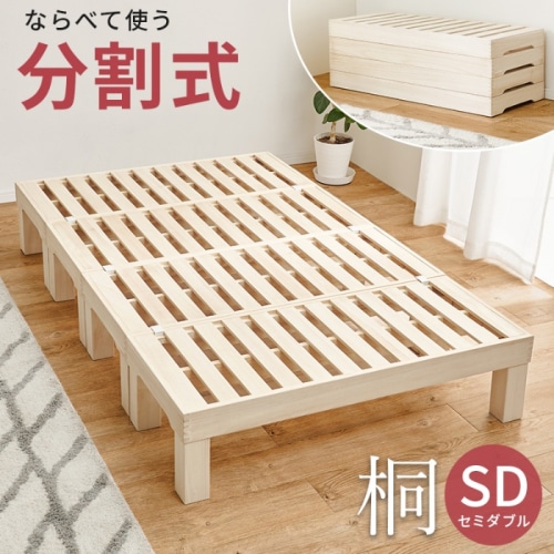 [直送5]移動や模様替えがラクラク！桐すのこベッド 分割式 ロータイプ・ハイタイプ可変式 天然桐セミダブルベッド MB-6399SD