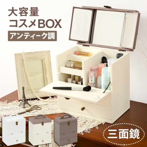 [直送5]大人かわいいアンティーク調！三面鏡タイプ メイクBOX ミニドレッサー コンパクト収納 コスメボックス MUD-6740GY チャコールグレー