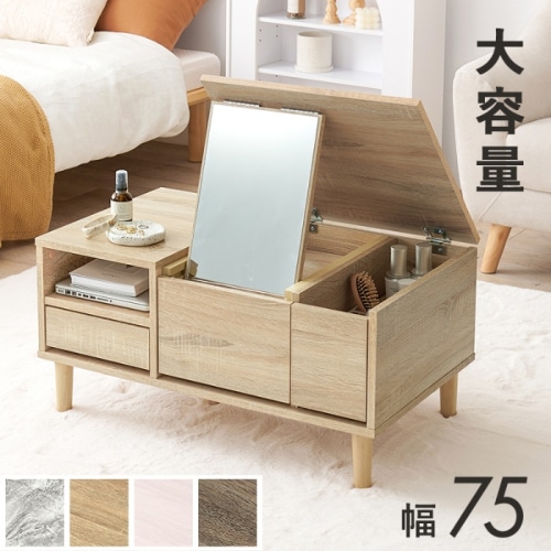 [直送5]天板を開ければドレッサーとして使えるセンターテーブル。メイクBOX コンパクト大容量 大判ミラー 一人暮らし向け RD-1125NA ナチュラル