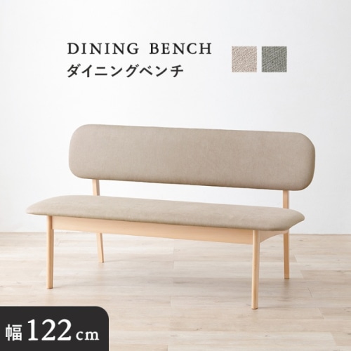 [直送5]広々くつろげるベンチソファ 天然木 リラックス ファブリック素材 クッション ダイニングベンチソファ MI-8634BE ベージュ