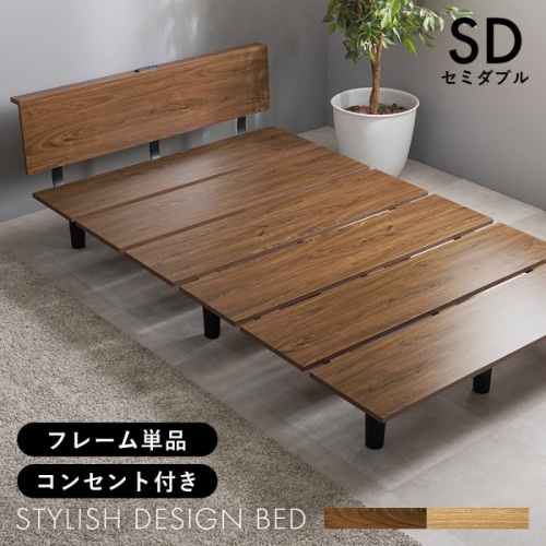 [直送5]すっきりしたスタイリッシュベッド ロースタイル設計 コンセント付きベッドパネル 耐荷重200kg 木目フレームベッド セミダブルサイズKB-3064SD-BRブラウン