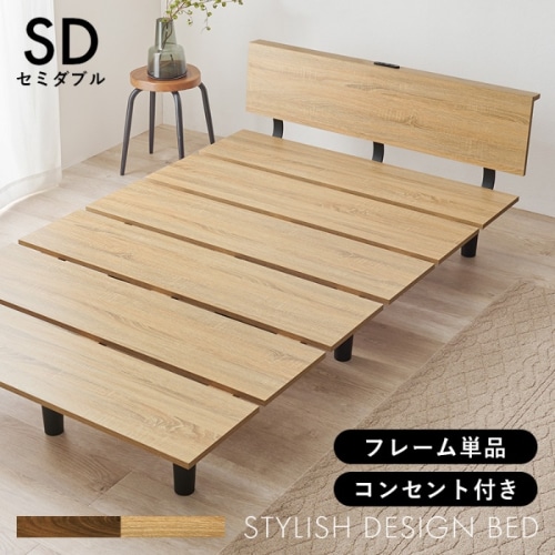 [直送5]すっきりしたスタイリッシュベッド ロースタイル設計 コンセント付きベッドパネル 耐荷重200kg 木目フレームベッド セミダブルサイズKB-3064SD-NAナチュラル