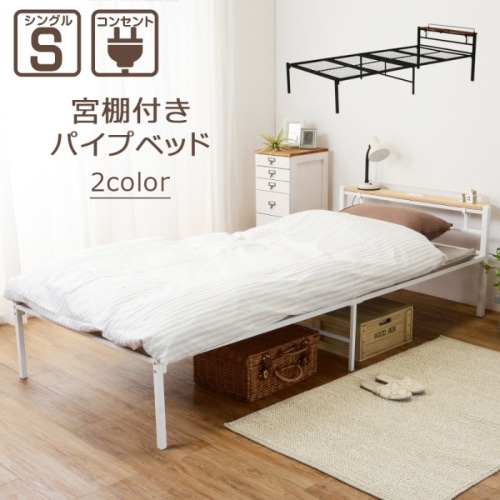 [直送5]一人暮らしにおすすめ！ コンセント付き棚板 大容量収納スペース スチール製 宮付きシングルベッドKH-3085BKMSブラック