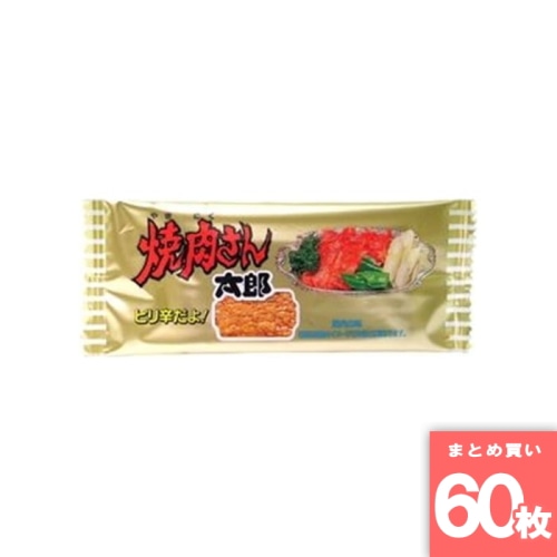 [まとめ買い]【60枚セット】菓道　焼肉さん太郎