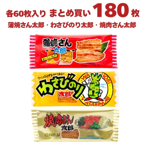 [まとめ買い]【180枚セット】菓道 太郎さん おつまみセット 蒲焼さん太郎・わさびのり太郎・焼肉さん太郎 各60枚 おつまみ 珍味 業務用