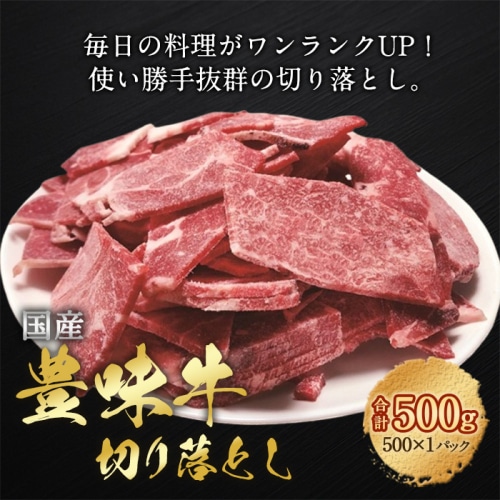 [冷凍][直送5]国産豊味牛切り落し 500g 【配送指定日不可】2031