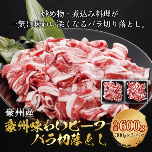 [冷凍][直送5]豪州産豪州味わいビーフバラ切落とし(豪州産) 300g×2 【配送指定日不可】2012