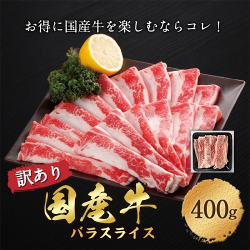 [冷凍][直送5]訳あり　国産牛バラスライス 400g 【配送指定日不可】2050