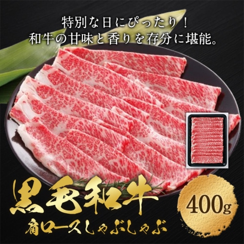 [冷凍][直送5]国産黒毛和牛肩ロースしゃぶしゃぶ400g 【配送指定日不可】2054