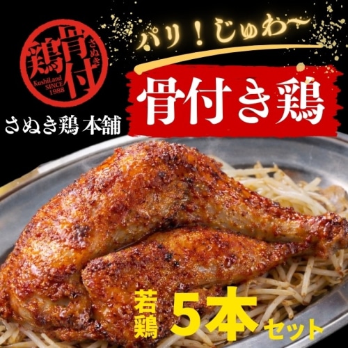 [冷蔵][直送5]香川名物 さぬき骨付鶏  5本セット スタミナ満点（若鶏） 鶏油付