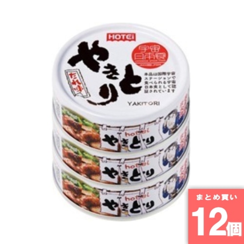 [取寄10][まとめ買い]【12個セット】やきとり たれ味 3缶P [4902511011598]