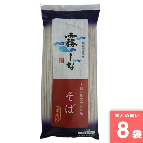 [直送10]霧しなそば 200g×8袋 【配送指定日不可】