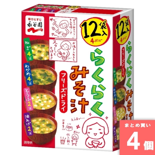 [取寄10][まとめ買い]【4個セット】永谷園フリーズドライらくらくみそ汁 12袋入 [4902388201184]