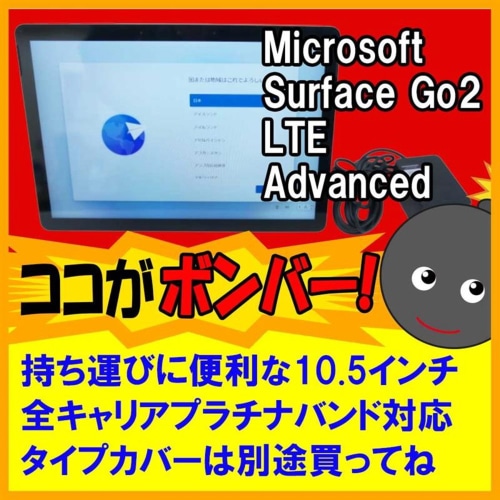 [中古B]Surface Go2 LTE Advanced (Core m3 8100Y/8GB/SSD 128GB/10.5インチ/Win11)