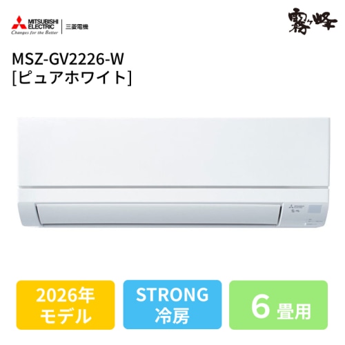 霧ヶ峰 MSZ-GV2226-W ピュアホワイト 6畳 [2.2kW]