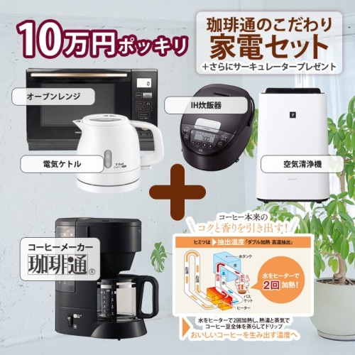 [取寄10]生活家電 単身満足家電セット No.2 電子レンジ 炊飯器 空気清浄機 電気ケトル コーヒーメーカー サーキュレータープレゼント