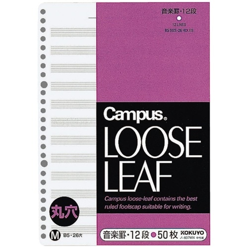 ルーズリーフ(さらさら)音楽罫 B5 ノ-837M