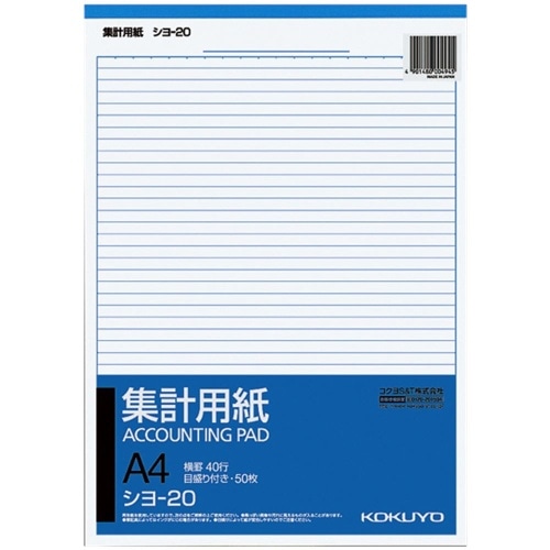 集計用紙A4タテ型 シヨ-20