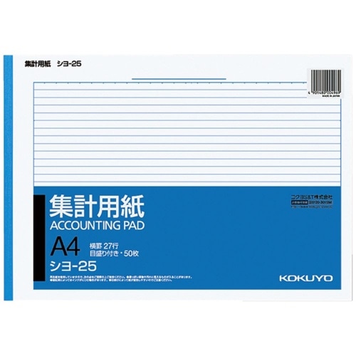 集計用紙A4ヨコ型 シヨ-25