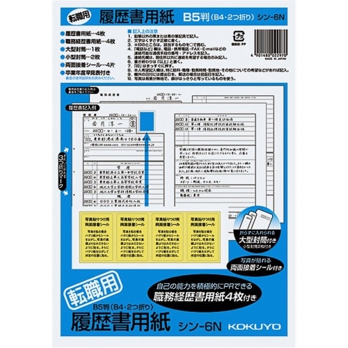 履歴書用紙(転職用) シン-6