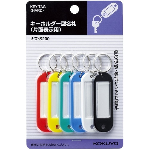 キーホルダー型名札 ナフ-S200