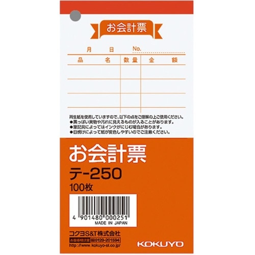 お会計票(小) テ-250