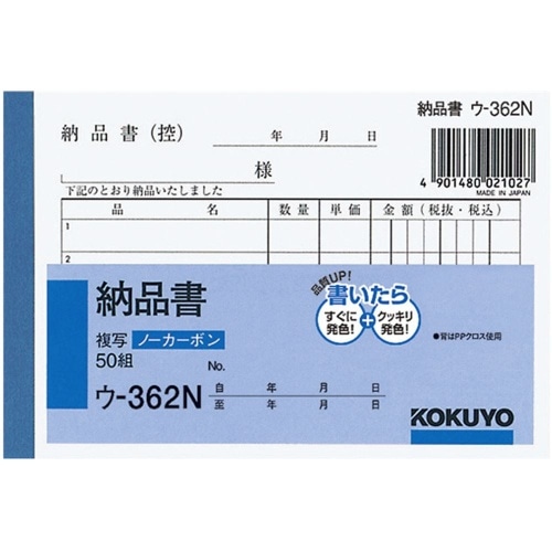 NC複写簿 B7 納品書 ウ-362