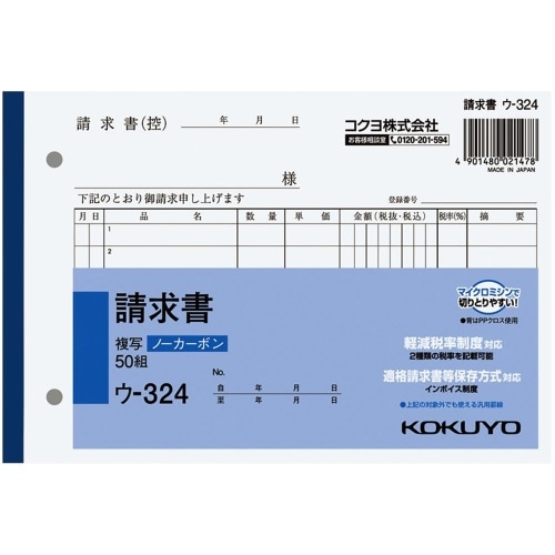 NC複写簿 B6 請求書 ウ-324