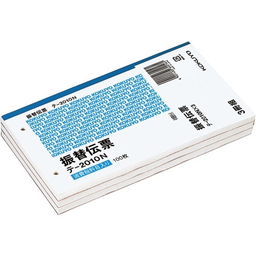 振替伝票テー2010 3冊パック 99Kテ-2010X3